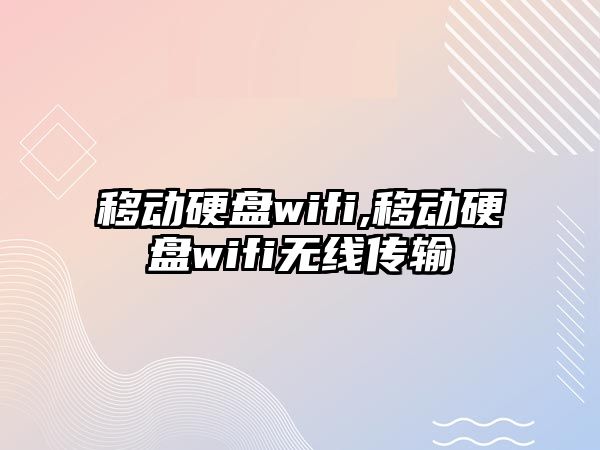 移動(dòng)硬盤wifi,移動(dòng)硬盤wifi無線傳輸