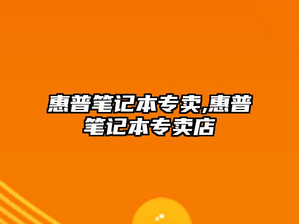 惠普筆記本專賣,惠普筆記本專賣店