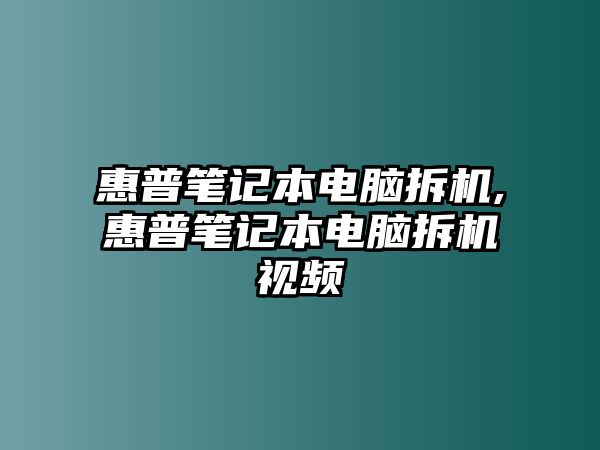 惠普筆記本電腦拆機,惠普筆記本電腦拆機視頻