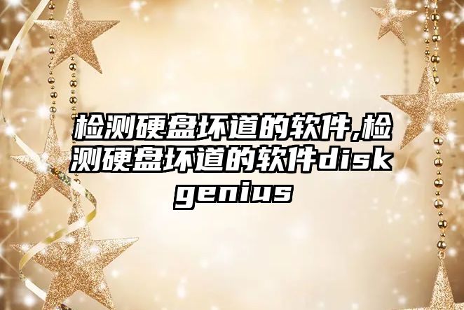 檢測硬盤壞道的軟件,檢測硬盤壞道的軟件diskgenius