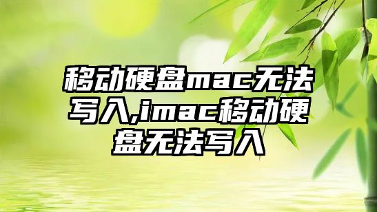 移動(dòng)硬盤mac無法寫入,imac移動(dòng)硬盤無法寫入