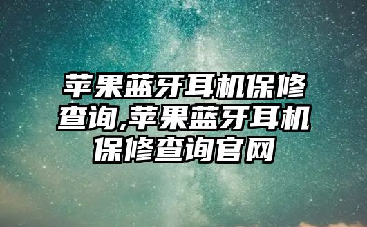 蘋果藍(lán)牙耳機(jī)保修查詢,蘋果藍(lán)牙耳機(jī)保修查詢官網(wǎng)