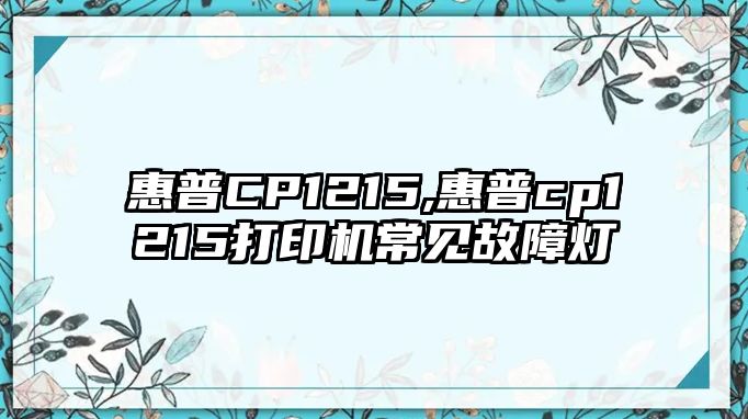 惠普CP1215,惠普cp1215打印機常見故障燈