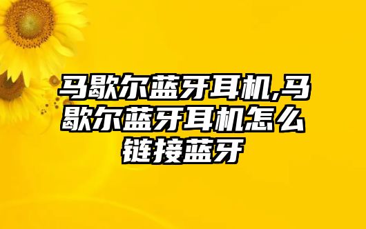 馬歇爾藍(lán)牙耳機(jī),馬歇爾藍(lán)牙耳機(jī)怎么鏈接藍(lán)牙