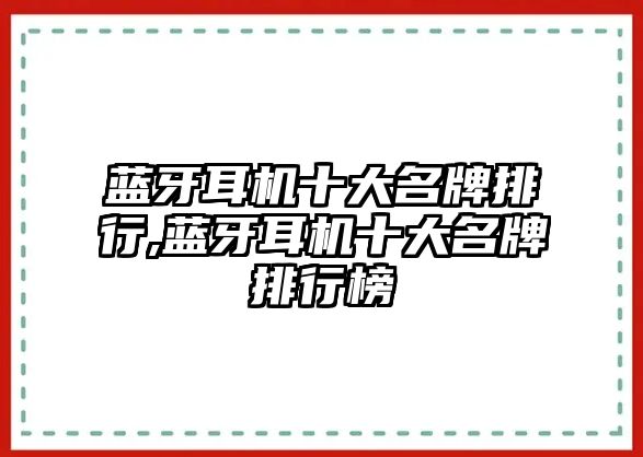 藍(lán)牙耳機(jī)十大名牌排行,藍(lán)牙耳機(jī)十大名牌排行榜