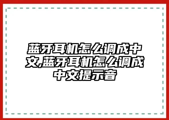 藍(lán)牙耳機(jī)怎么調(diào)成中文,藍(lán)牙耳機(jī)怎么調(diào)成中文提示音