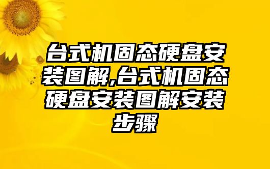 臺(tái)式機(jī)固態(tài)硬盤(pán)安裝圖解,臺(tái)式機(jī)固態(tài)硬盤(pán)安裝圖解安裝步驟