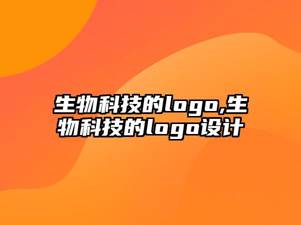 生物科技的logo,生物科技的logo設(shè)計