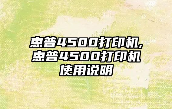 惠普4500打印機(jī),惠普4500打印機(jī)使用說(shuō)明