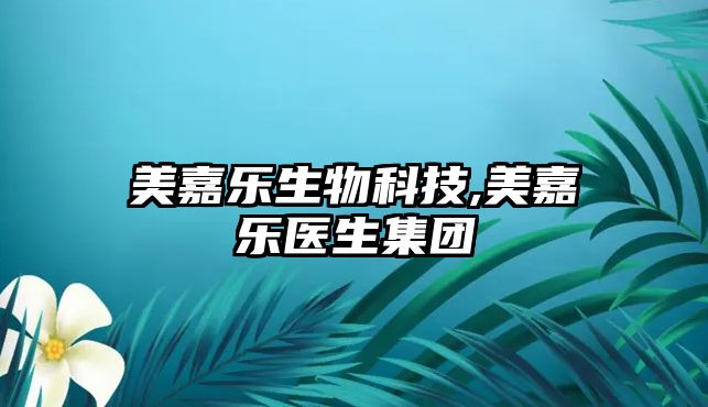 美嘉樂生物科技,美嘉樂醫(yī)生集團