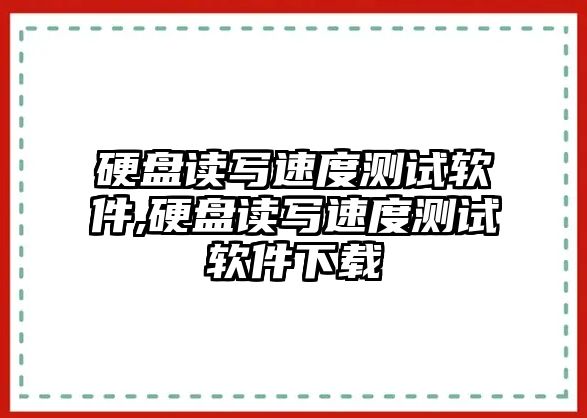 硬盤讀寫速度測(cè)試軟件,硬盤讀寫速度測(cè)試軟件下載