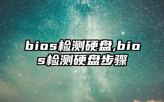 bios檢測硬盤,bios檢測硬盤步驟