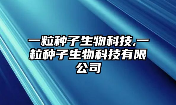 一粒種子生物科技,一粒種子生物科技有限公司