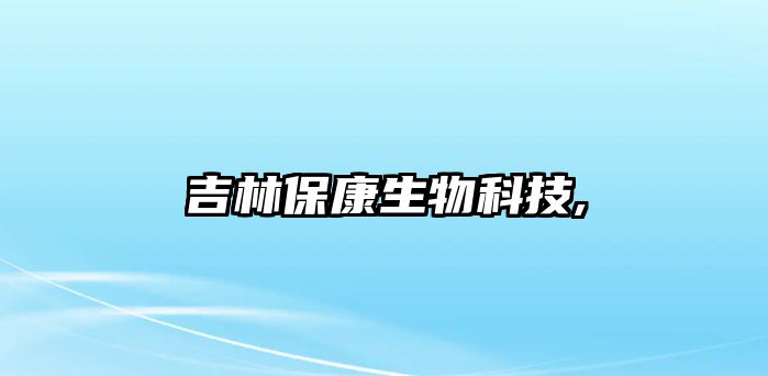 吉林?？瞪锟萍?