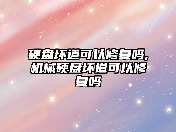 硬盤(pán)壞道可以修復(fù)嗎,機(jī)械硬盤(pán)壞道可以修復(fù)嗎