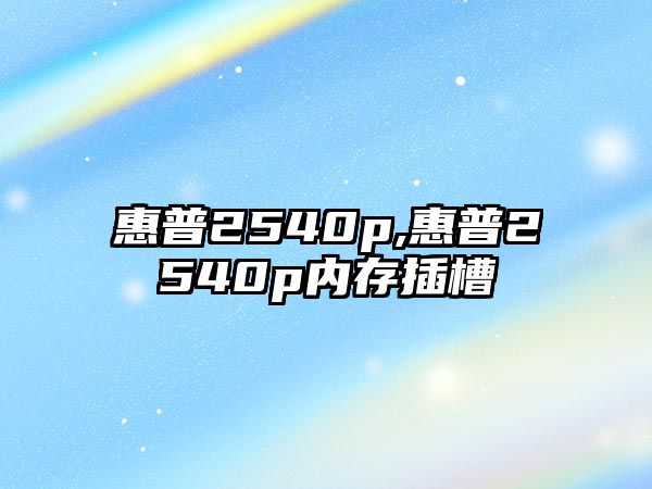 惠普2540p,惠普2540p內(nèi)存插槽