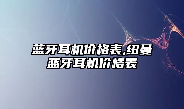 藍牙耳機價格表,紐曼藍牙耳機價格表