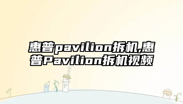 惠普pavilion拆機,惠普Pavilion拆機視頻