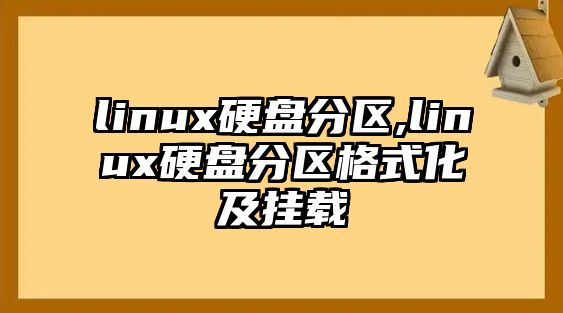 linux硬盤分區(qū),linux硬盤分區(qū)格式化及掛載