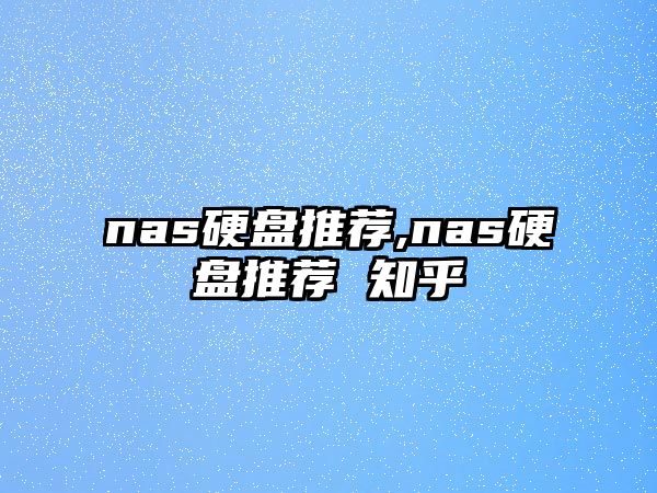 nas硬盤推薦,nas硬盤推薦 知乎