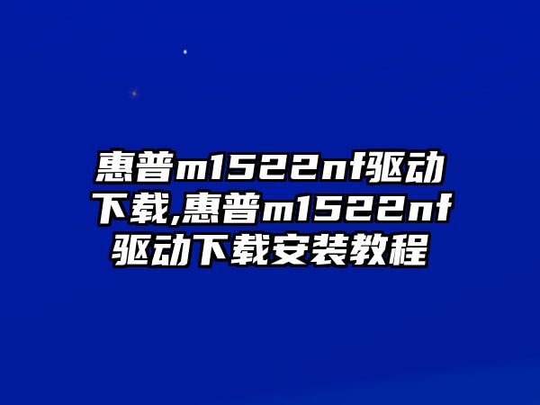 惠普m1522nf驅(qū)動(dòng)下載,惠普m1522nf驅(qū)動(dòng)下載安裝教程