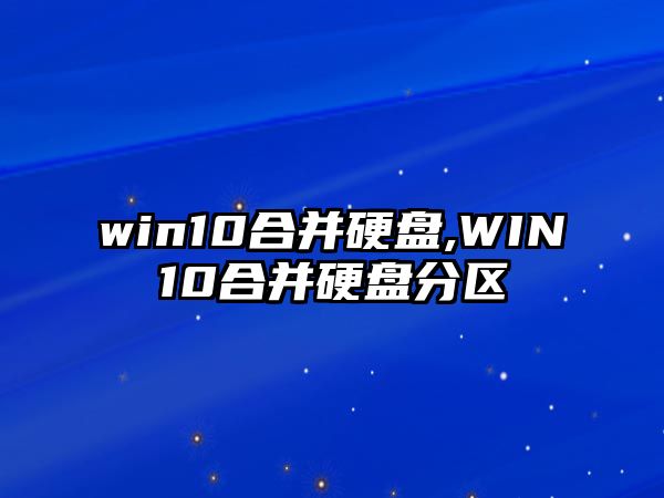 win10合并硬盤,WIN10合并硬盤分區(qū)