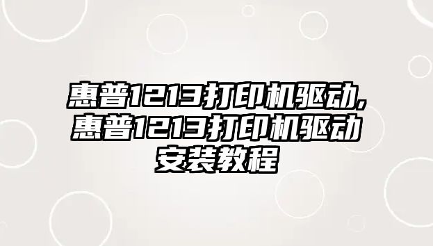 惠普1213打印機驅動,惠普1213打印機驅動安裝教程