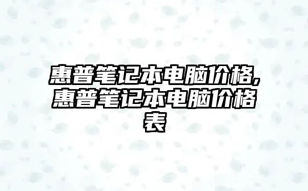 惠普筆記本電腦價格,惠普筆記本電腦價格表