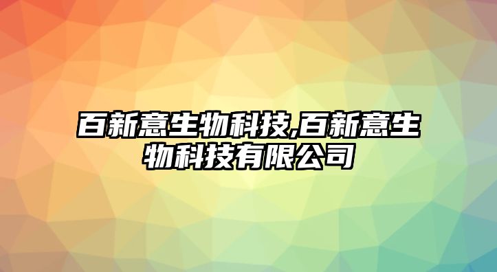 百新意生物科技,百新意生物科技有限公司