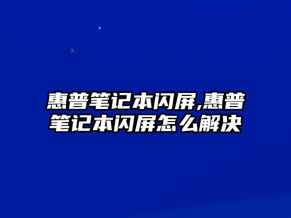 惠普筆記本閃屏,惠普筆記本閃屏怎么解決