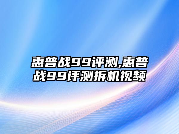 惠普戰(zhàn)99評(píng)測(cè),惠普戰(zhàn)99評(píng)測(cè)拆機(jī)視頻