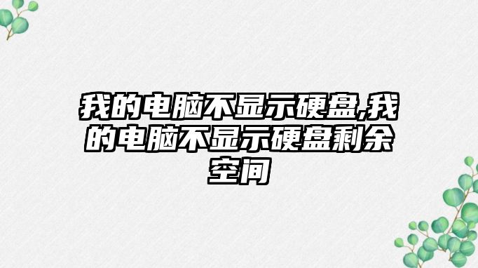 我的電腦不顯示硬盤,我的電腦不顯示硬盤剩余空間