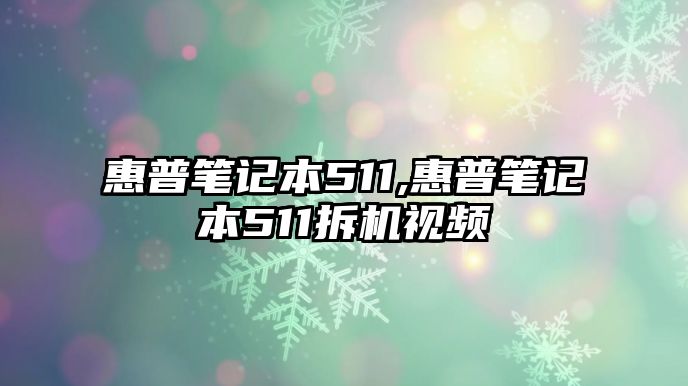 惠普筆記本511,惠普筆記本511拆機視頻