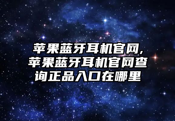 蘋果藍牙耳機官網(wǎng),蘋果藍牙耳機官網(wǎng)查詢正品入口在哪里