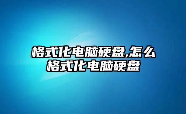 格式化電腦硬盤(pán),怎么格式化電腦硬盤(pán)