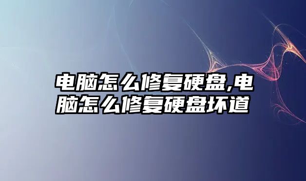 電腦怎么修復(fù)硬盤,電腦怎么修復(fù)硬盤壞道