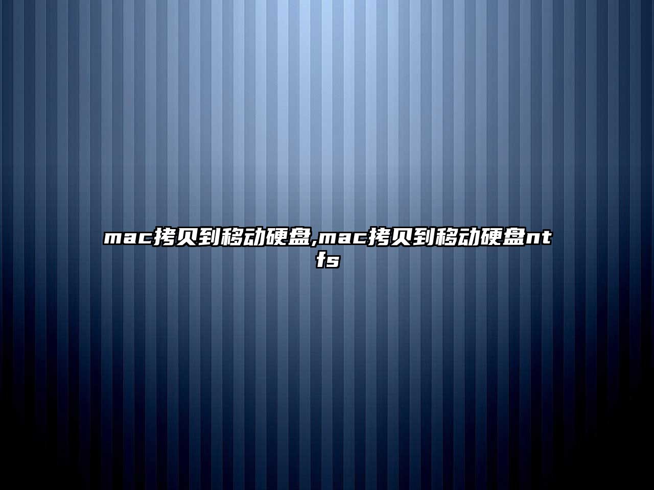 mac拷貝到移動(dòng)硬盤,mac拷貝到移動(dòng)硬盤ntfs