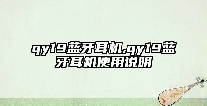 qy19藍(lán)牙耳機,qy19藍(lán)牙耳機使用說明