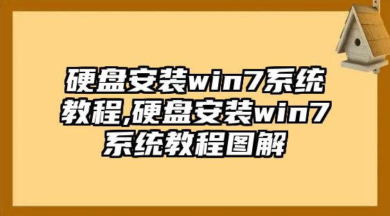 硬盤(pán)安裝win7系統(tǒng)教程,硬盤(pán)安裝win7系統(tǒng)教程圖解