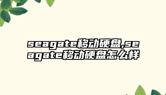 seagate移動硬盤,seagate移動硬盤怎么樣