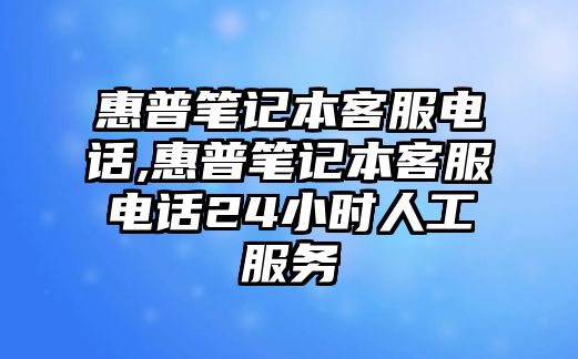 惠普筆記本客服電話,惠普筆記本客服電話24小時(shí)人工服務(wù)