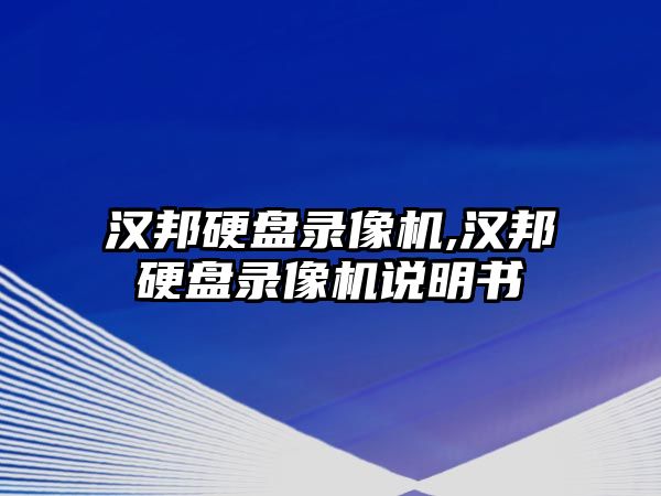 漢邦硬盤錄像機(jī),漢邦硬盤錄像機(jī)說明書