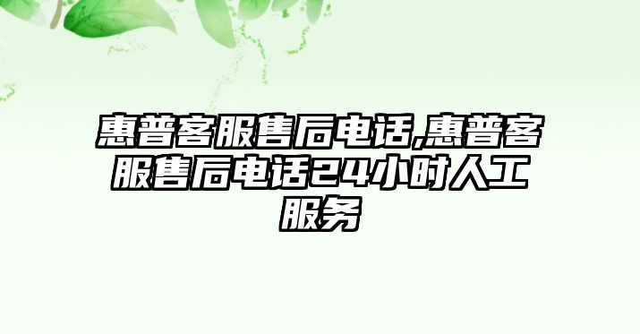 惠普客服售后電話,惠普客服售后電話24小時人工服務(wù)