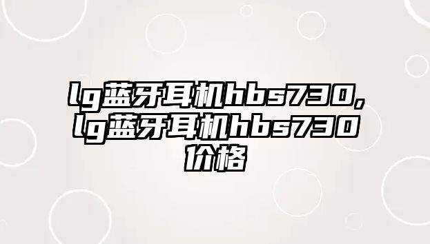 lg藍(lán)牙耳機hbs730,lg藍(lán)牙耳機hbs730價格