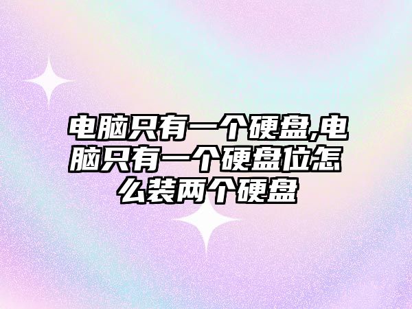 電腦只有一個硬盤,電腦只有一個硬盤位怎么裝兩個硬盤