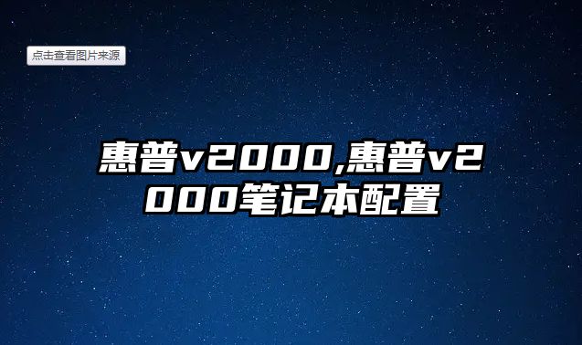 惠普v2000,惠普v2000筆記本配置