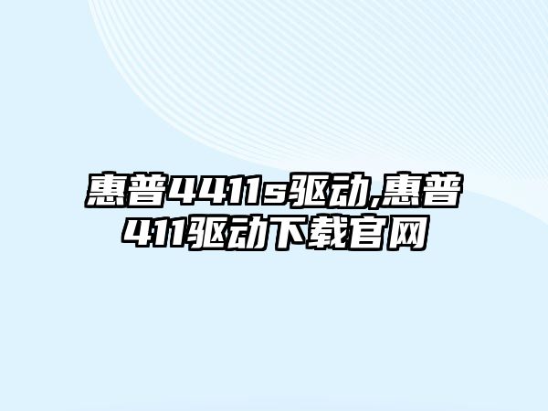 惠普4411s驅(qū)動,惠普411驅(qū)動下載官網(wǎng)