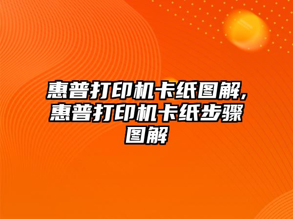 惠普打印機(jī)卡紙圖解,惠普打印機(jī)卡紙步驟圖解