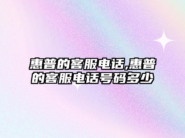 惠普的客服電話,惠普的客服電話號(hào)碼多少