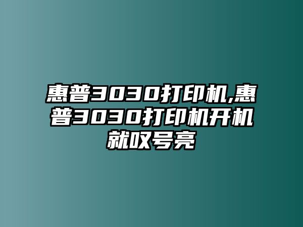 惠普3030打印機(jī),惠普3030打印機(jī)開機(jī)就嘆號亮